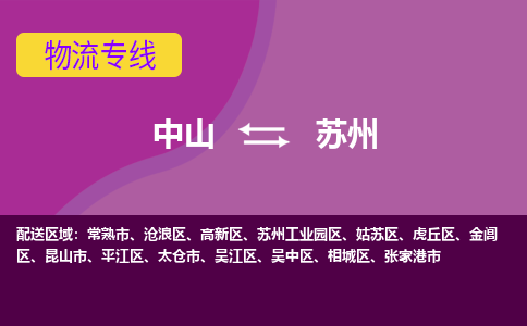 中山到苏州物流专线-中山到苏州货运（今日/热点线路）