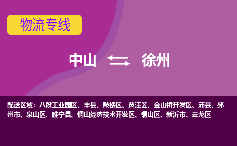 中山到徐州物流专线-中山到徐州货运（今日/热点线路）