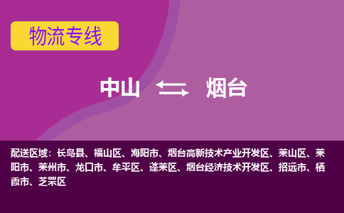 中山到烟台物流专线-中山到烟台货运（今日/热点线路）