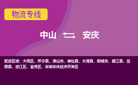 中山到安庆物流公司-可靠快速中山至安庆专线