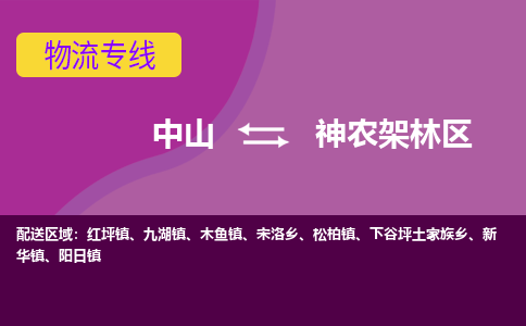 中山到神农架林区物流专线-中山到神农架林区货运（今日/热点线路）