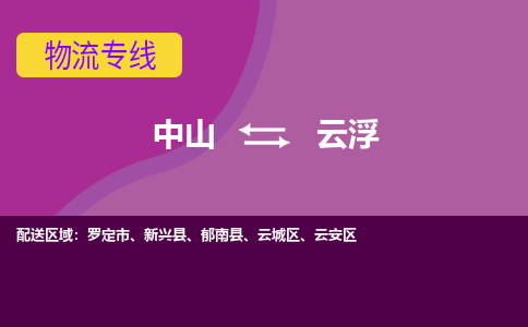 中山到云浮物流专线-中山到云浮货运（今日/热点线路）