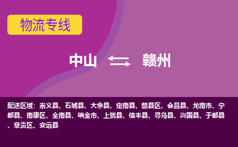 中山到赣州物流公司-可靠快速中山至赣州专线