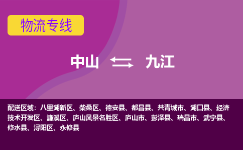 中山到九江物流公司-可靠快速中山至九江专线