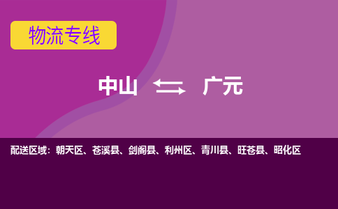 中山到广元物流公司-可靠快速中山至广元专线