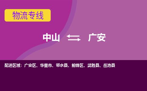 中山到广安物流公司-可靠快速中山至广安专线