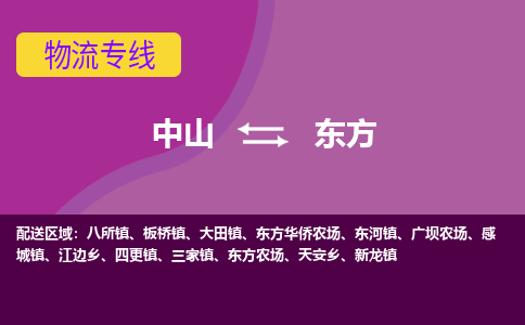 中山到东方物流公司-可靠快速中山至东方专线