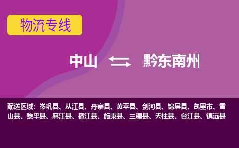 中山到黔东南州物流公司-可靠快速中山至黔东南州专线