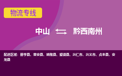 中山到黔西南州物流公司-可靠快速中山至黔西南州专线