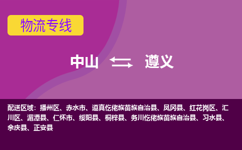 中山到遵义物流公司-可靠快速中山至遵义专线