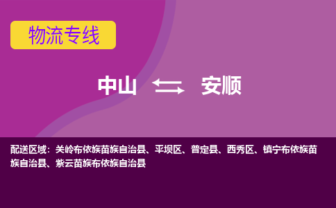 中山到安顺物流公司-可靠快速中山至安顺专线