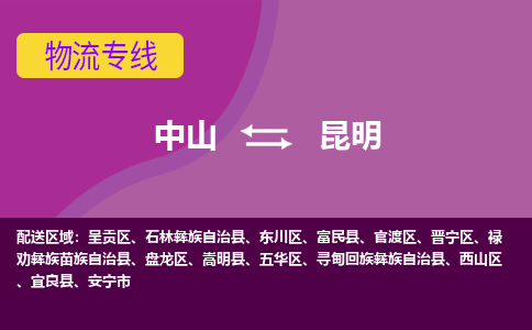 中山到昆明物流专线-中山到昆明货运（今日/热点线路）