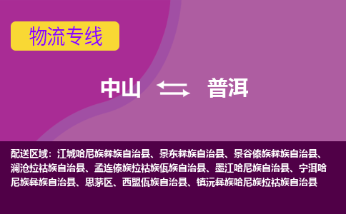 中山到普洱物流公司-可靠快速中山至普洱专线