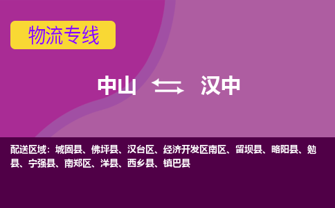 中山到汉中物流公司-可靠快速中山至汉中专线