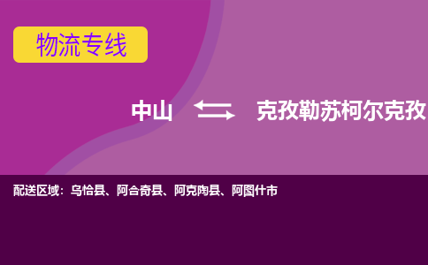 中山到克孜勒苏柯尔克孜物流公司-可靠快速中山至克孜勒苏柯尔克孜专线