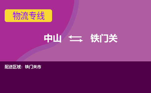 中山到铁门关物流公司-可靠快速中山至铁门关专线