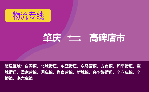 肇庆到高碑店市物流专线-肇庆到高碑店市货运（今日/热点线路）