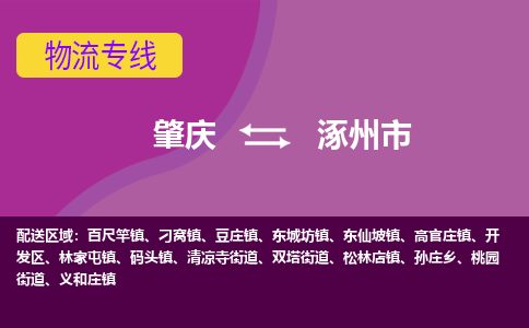 肇庆到涿州市物流专线-肇庆到涿州市货运（今日/热点线路）