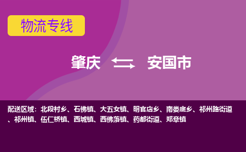 肇庆到安国市物流专线-肇庆到安国市货运（今日/热点线路）