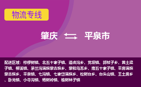 肇庆到平泉市物流专线-肇庆到平泉市货运（今日/热点线路）