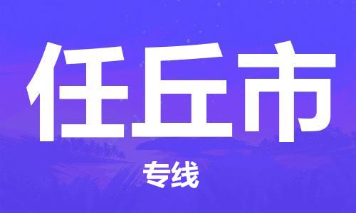 佛山到任丘市物流|佛山到任丘市专线|门到门运输