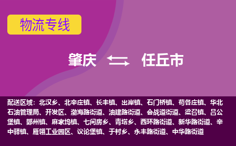 肇庆到任丘市物流公司-可靠快速肇庆至任丘市专线