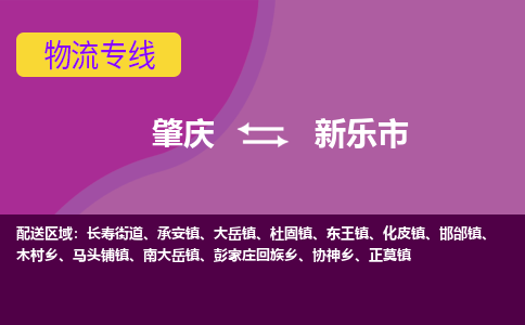 肇庆到新乐市物流公司-可靠快速肇庆至新乐市专线