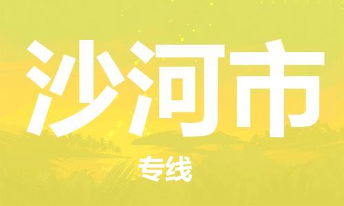 泉州到沙河市物流专线-泉州至沙河市专线-全面仓储，全方位支持