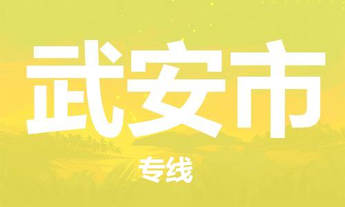 泉州到武安市物流专线-泉州至武安市专线-全面仓储，全方位支持