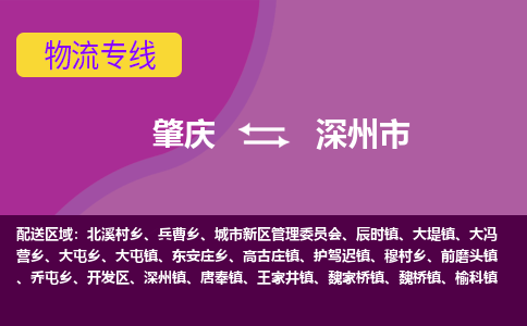 肇庆到深州市物流专线-肇庆到深州市货运（今日/热点线路）