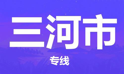 泉州到三河市物流专线-泉州至三河市专线-全面仓储，全方位支持