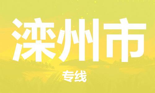 泉州到滦州市物流专线-泉州至滦州市专线-全面仓储，全方位支持