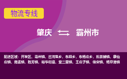 肇庆到霸州市物流公司-可靠快速肇庆至霸州市专线