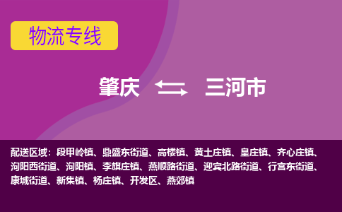 肇庆到三河市物流专线-肇庆到三河市货运（今日/热点线路）