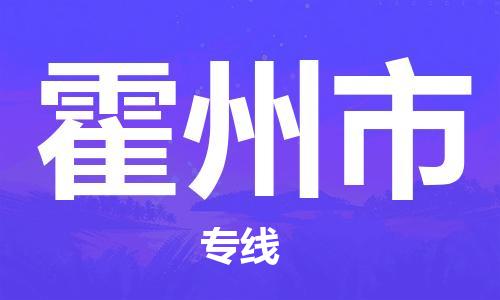 肇庆到霍州市物流公司|肇庆到霍州市专线（所有货源/均可承运）