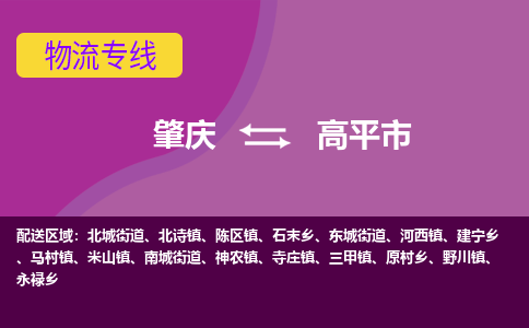 肇庆到高平市物流公司-可靠快速肇庆至高平市专线