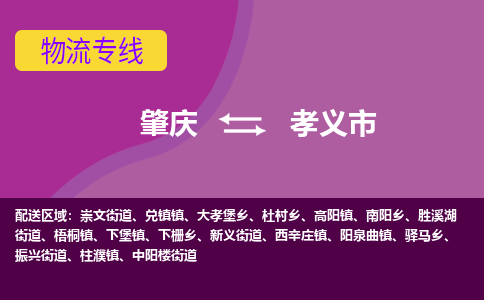 肇庆到孝义市物流公司-可靠快速肇庆至孝义市专线