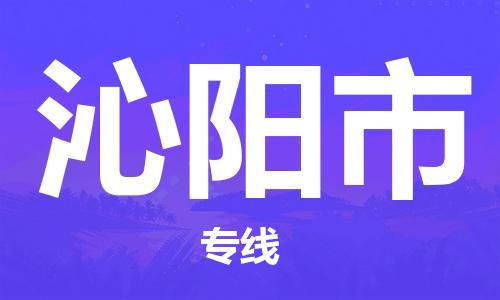 泉州到沁阳市物流公司|泉州到沁阳市专线（所有货源/均可承运）