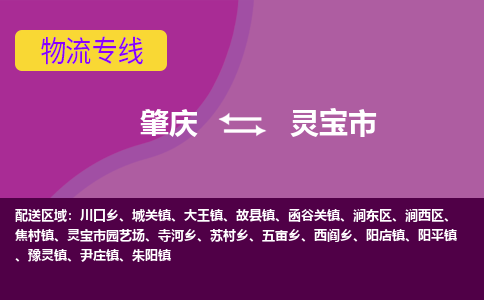 肇庆到灵宝市物流公司-可靠快速肇庆至灵宝市专线