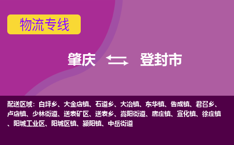 肇庆到登封市物流公司-可靠快速肇庆至登封市专线