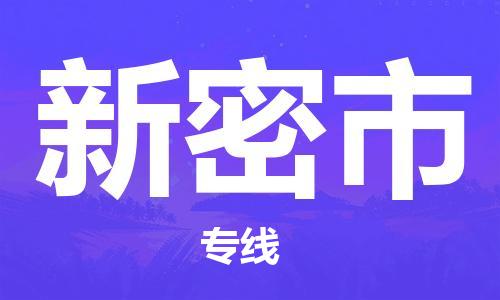 佛山到新密市物流公司-为您提供实惠可靠的物流服务佛山至新密市专线-国际空运