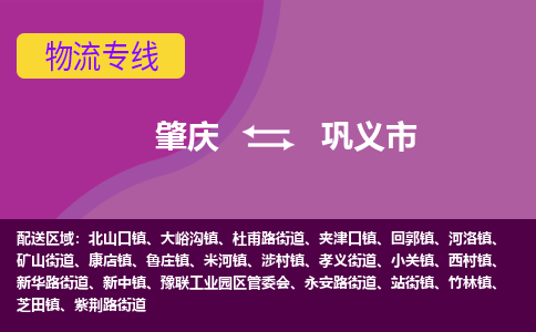 肇庆到巩义市物流专线-肇庆到巩义市货运（今日/热点线路）