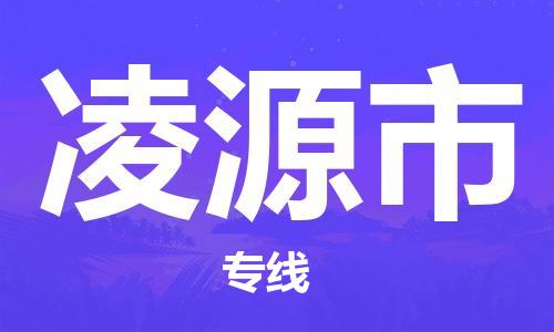 肇庆到凌源市物流公司|肇庆到凌源市专线（所有货源/均可承运）