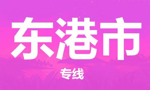 肇庆到东港市物流公司|肇庆到东港市专线（所有货源/均可承运）