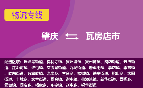 肇庆到瓦房店市物流专线-肇庆到瓦房店市货运（今日/热点线路）