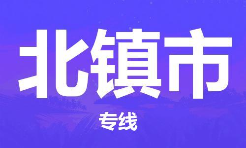 泉州到北镇市物流公司|泉州到北镇市专线（所有货源/均可承运）