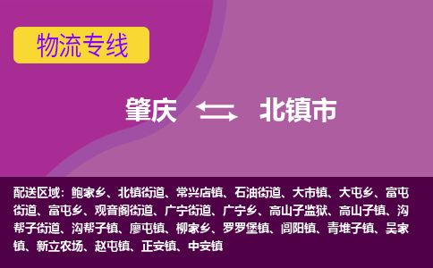 肇庆到北镇市物流公司-可靠快速肇庆至北镇市专线