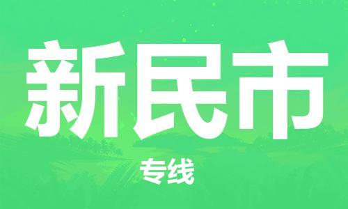 泉州到新民市物流公司-泉州至新民市货运专线-安全快捷，全方位支持