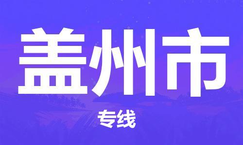 佛山到盖州市物流公司-佛山至盖州市专线优质提供跨境运输、仓储服务