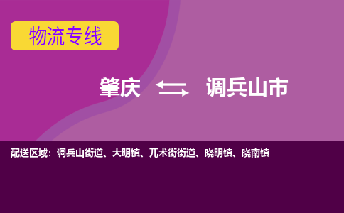 肇庆到调兵山市物流公司-可靠快速肇庆至调兵山市专线